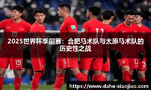 2025世界杯季前赛：合肥马术队与太原马术队的历史性之战