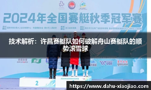 技术解析：许昌赛艇队如何破解舟山赛艇队的顺势滚雪球