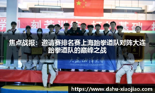 焦点战报：邀请赛排名赛上海跆拳道队对阵大连跆拳道队的巅峰之战