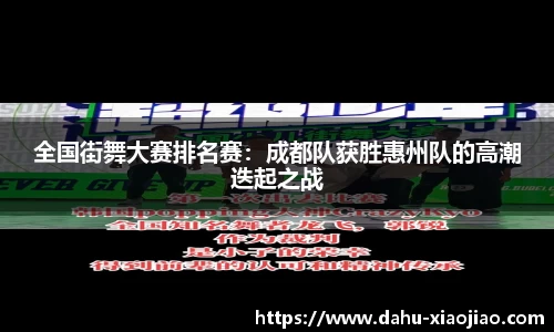 全国街舞大赛排名赛：成都队获胜惠州队的高潮迭起之战