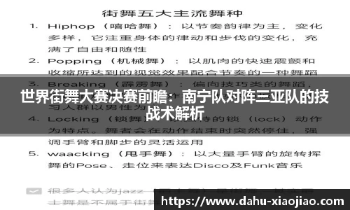 世界街舞大赛决赛前瞻：南宁队对阵三亚队的技战术解析