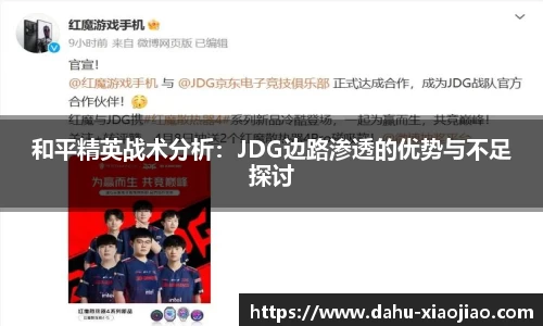 和平精英战术分析：JDG边路渗透的优势与不足探讨