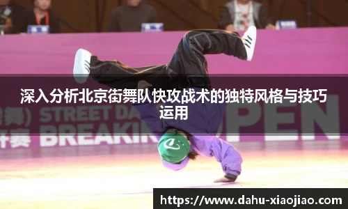 深入分析北京街舞队快攻战术的独特风格与技巧运用