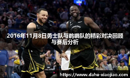 2016年11月8日勇士队与鹈鹕队的精彩对决回顾与赛后分析