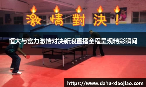 恒大与富力激情对决新浪直播全程呈现精彩瞬间