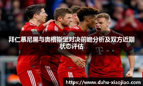 拜仁慕尼黑与奥格斯堡对决前瞻分析及双方近期状态评估
