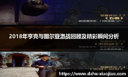 2018年亨克与图尔登激战回顾及精彩瞬间分析