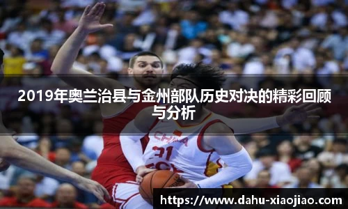 2019年奥兰治县与金州部队历史对决的精彩回顾与分析
