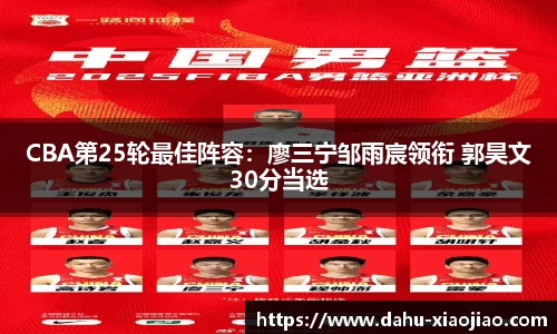 CBA第25轮最佳阵容：廖三宁邹雨宸领衔 郭昊文30分当选