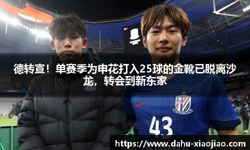 德转宣！单赛季为申花打入25球的金靴已脱离沙龙，转会到新东家