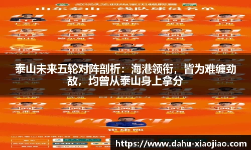 泰山未来五轮对阵剖析：海港领衔，皆为难缠劲敌，均曾从泰山身上拿分
