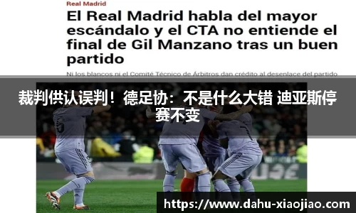 裁判供认误判！德足协：不是什么大错 迪亚斯停赛不变