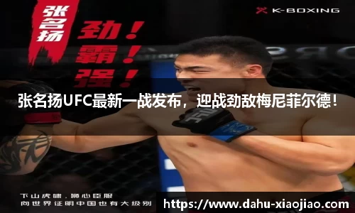 张名扬UFC最新一战发布，迎战劲敌梅尼菲尔德！