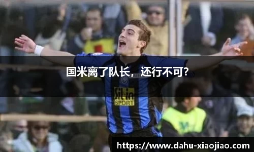 国米离了队长，还行不可？